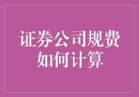 证券公司规费是如何计算的？来，跟我一起数钱数到手抽筋