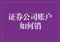 证券公司账户销户：从注销到退款的全流程解析