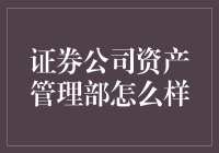 证券公司的资产管理部，原来是个钱袋子守护神？