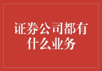 证券公司的全方位业务解析：从资本市场到财富管理