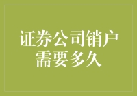 证券公司销户流程解析：尽享快捷无忧