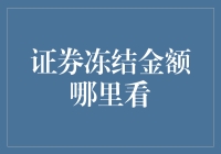 证券冻结金额如何查询？全面指南解析证券账户冻结事项