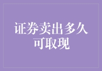 证券卖出后，多久能取现？请别急，等它变钞能力