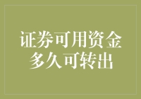 资金的奇遇记：从证券账户到银行账户的奇幻之旅