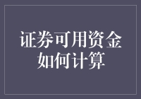 证券可用资金计算指南：如何从一个普通人变成理财大神