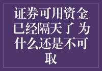 证券可用资金已经隔天了 为什么还是不可取：深度解析