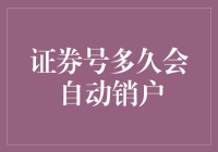 证券账户自动销户机制解析：期满与触发条件