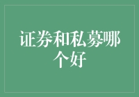 证券还是私募？新手投资者的选择难题