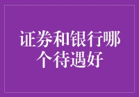 核心因素分析：证券与银行行业待遇比较