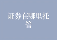 证券在哪里托管？求助于证券守护者才安心