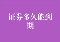 证券到期：是等待还是逃离的狂欢？