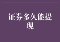 证券提现周期解析：保障资金安全与灵活调配的重要性