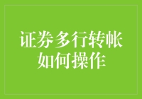 证券多行转帐操作详解：提高交易效率与安全性