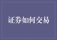 证券市场交易的深度解析：从开盘到收盘的全面指南