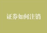 证券注销真的那么难吗？新手必看指导！