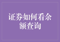 证券账户余额查询真的那么复杂吗？让我们一探究竟！