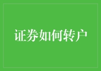 证券转户？别逗了，这是啥玩意儿？