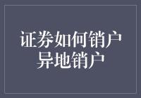 证券销户攻略：如何在异地轻松注销账户，不费吹灰之力