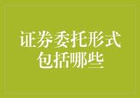 投资秘笈：揭露证券委托的惊天内幕