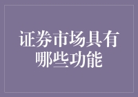 证券市场：一场永不散场的富翁养成大赛