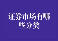 证券市场的分类探究：从基础到创新