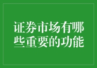 证券市场：金融体系中的重要枢纽