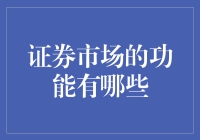 证券市场的功能及其在现代经济中的重要性