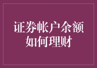 理财高手：利用证券账户余额实现财富增长策略