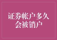 证券账户闲置多久会被销户？账上余额不够跑路，但足以支付销户费用