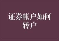 证券账户大搬家：从新手到高手的转户指南