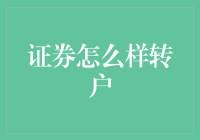 如何高效便捷地完成证券账户转户：一份实用指南