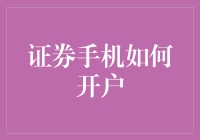 证券手机开户真的那么难吗？一招教你轻松搞定！