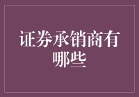 想知道谁在为你卖股票吗？揭秘证券承销商！