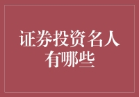 证券投资名人那些事儿：他们炒股，江湖人称股神