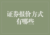 证券报价方式大赏：股市里那些神奇的传声筒