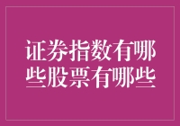 探索证券指数：指标背后的真实股票阵容