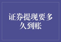 证券提现要多久到账？——从新手到老手的提现心路历程