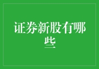 证券市场新股发行概况与投资策略