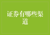 证券投资哪里去？多样化渠道等你选！