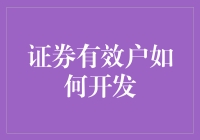 理财市场中的证券有效户开发新策略：构建个性化服务体系