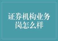 证券机构业务岗：这份工作到底是钱多多，还是坑多多？