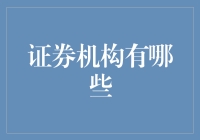 证券行业生态链：构建中国资本市场的重要支柱