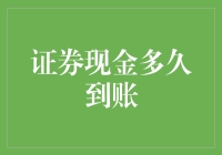 证券现金到账时间解析：从账户下单到资金入账的全程追踪