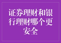 证券理财碰瓷银行理财：我们也是有安全底线的！