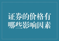 证券价格的多重影响因素探讨