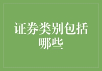 证券类别解读：金融市场中的多元化投资选择