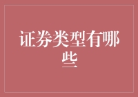 如何用股票、债券和基金装扮你的财务小屋