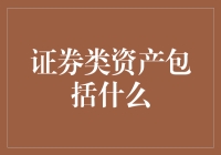 证券类资产的多元世界：定义、分类与投资策略