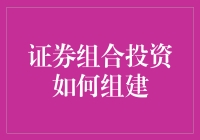 组建证券投资组合：让理财成为一场冒险游戏