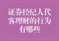 证券经纪人代客理财的行为到底有多少种？